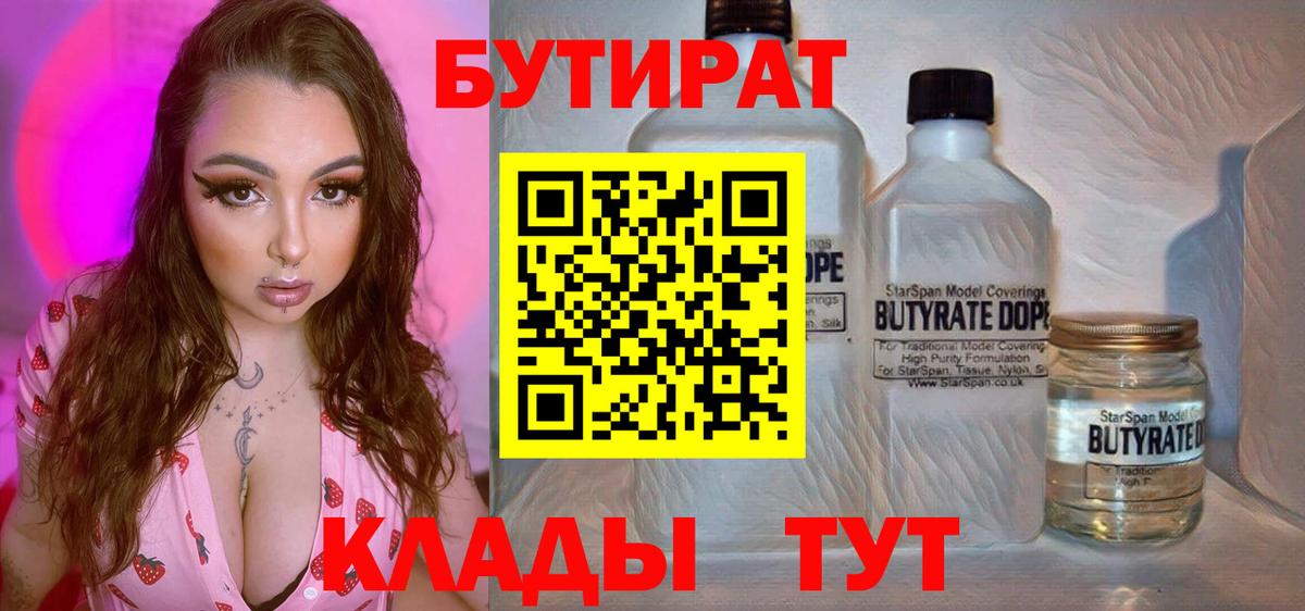 Бутират бутик Лабинск