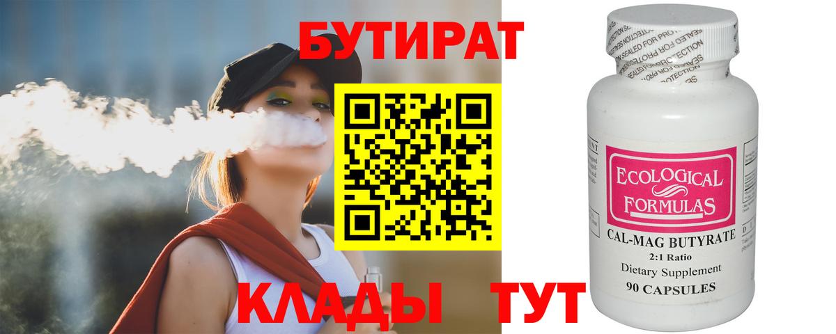 Бутират  Вход с VPN  Лабинск  БУТИРАТ бутик 