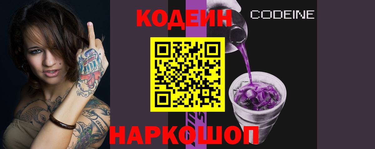 Кодеин напиток Lean (лин) Лабинск